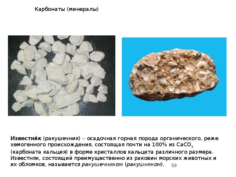 Карбонаты (минералы) Карбонаты (минералы)