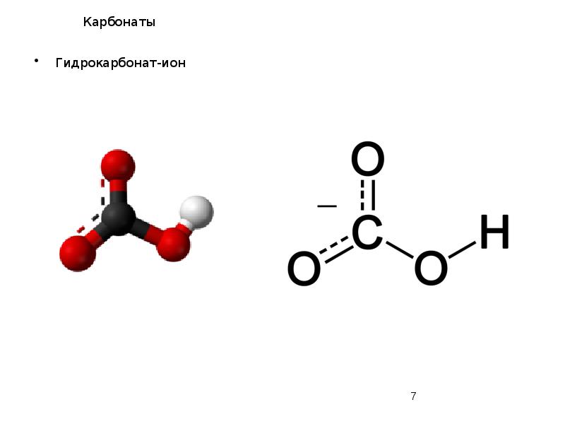 Карбонаты
Гидрокарбонат-ион Карбонаты
Гидрокарбонат-ион