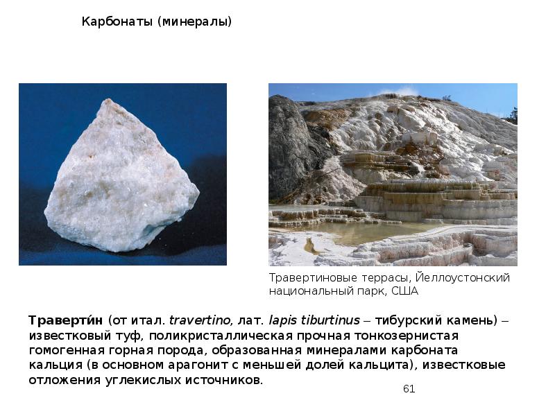 Карбонаты (минералы) Карбонаты (минералы)