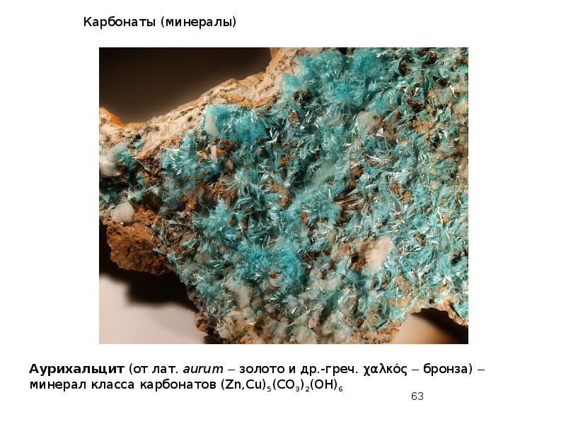 Карбонаты (минералы) Карбонаты (минералы)