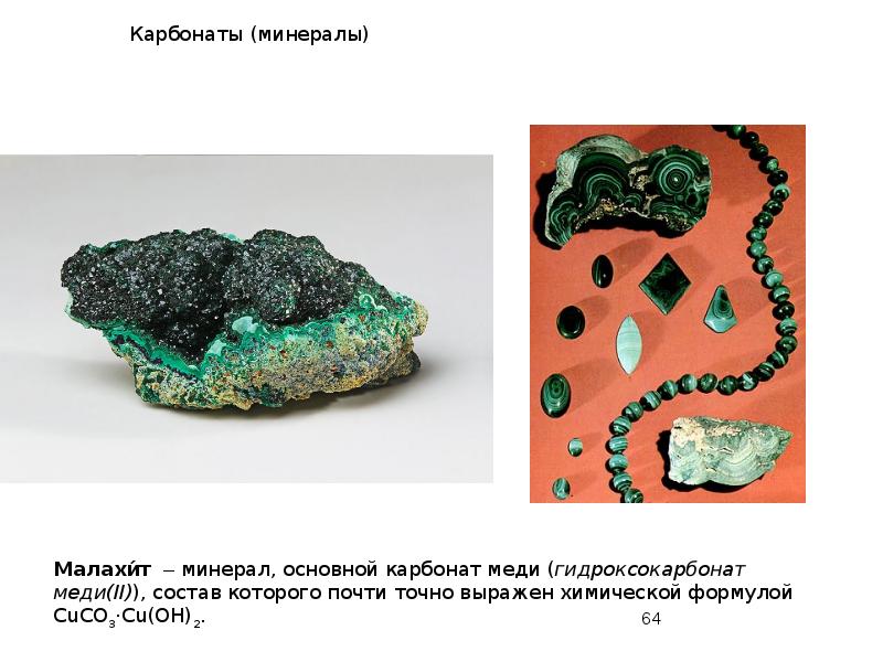 Карбонаты (минералы) Карбонаты (минералы)