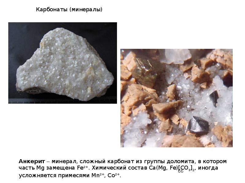Карбонаты (минералы) Карбонаты (минералы)