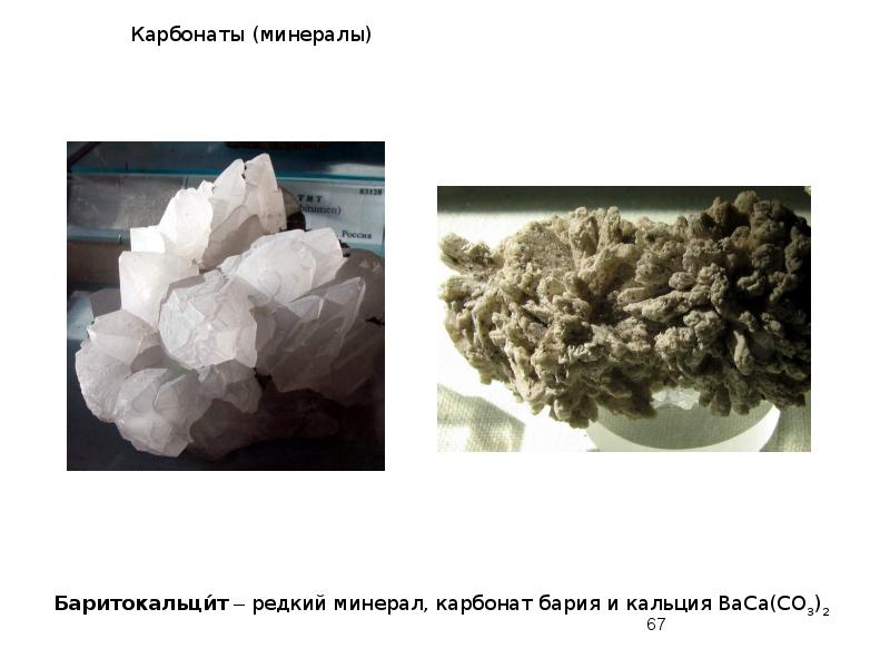 Карбонаты (минералы) Карбонаты (минералы)