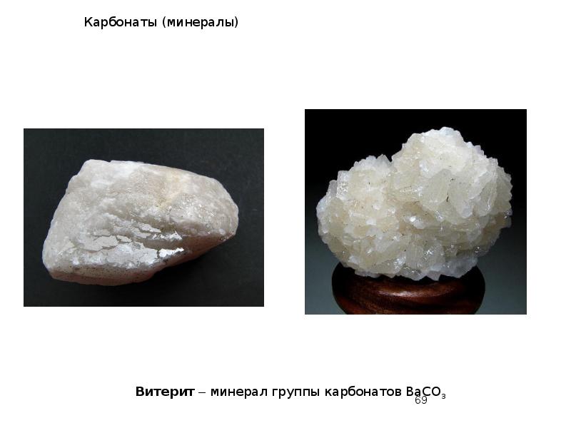 Карбонаты (минералы) Карбонаты (минералы)