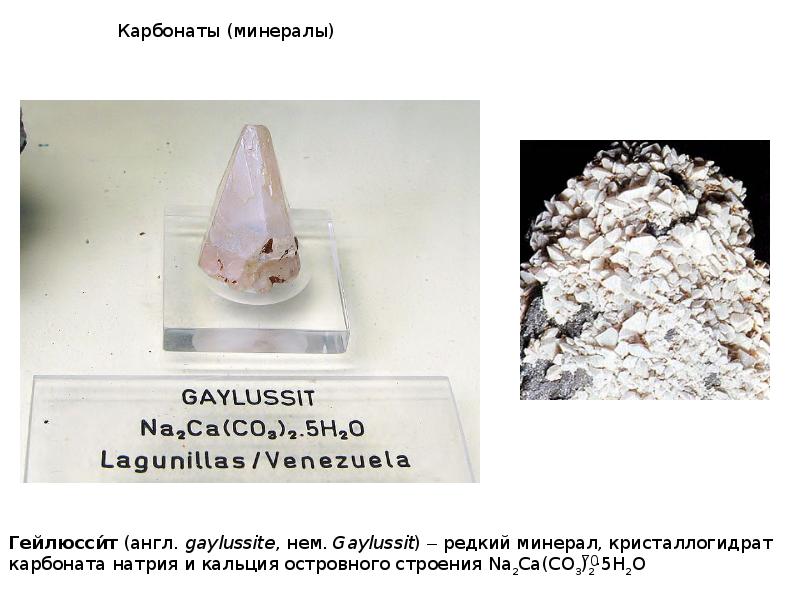 Карбонаты (минералы) Карбонаты (минералы)
