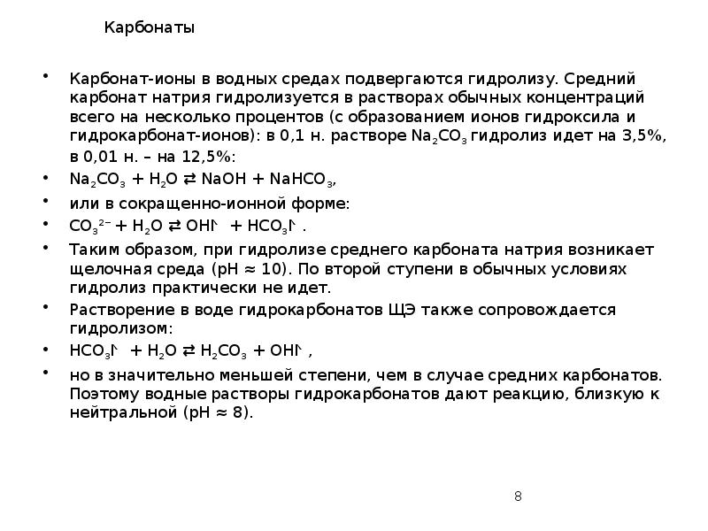 Карбонаты
Карбонат-ионы в водных средах подвергаются гидролизу. Средний карбонат натрия гидролизуется Карбонаты
Карбонат-ионы в водных средах подвергаются гидролизу. Средний карбонат натрия гидролизуется