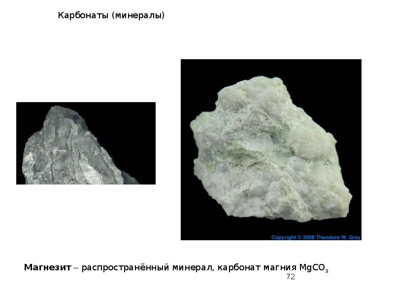 Карбонаты (минералы) Карбонаты (минералы)