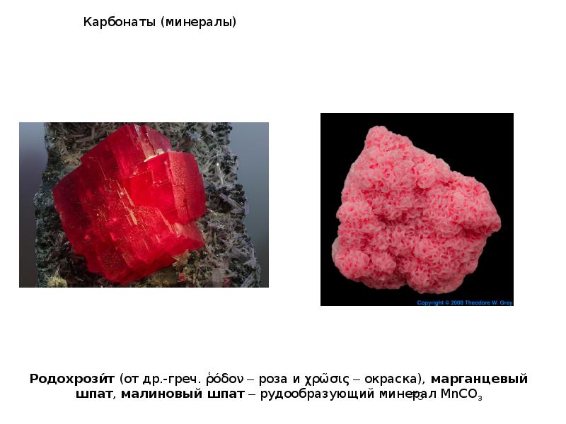 Карбонаты (минералы) Карбонаты (минералы)