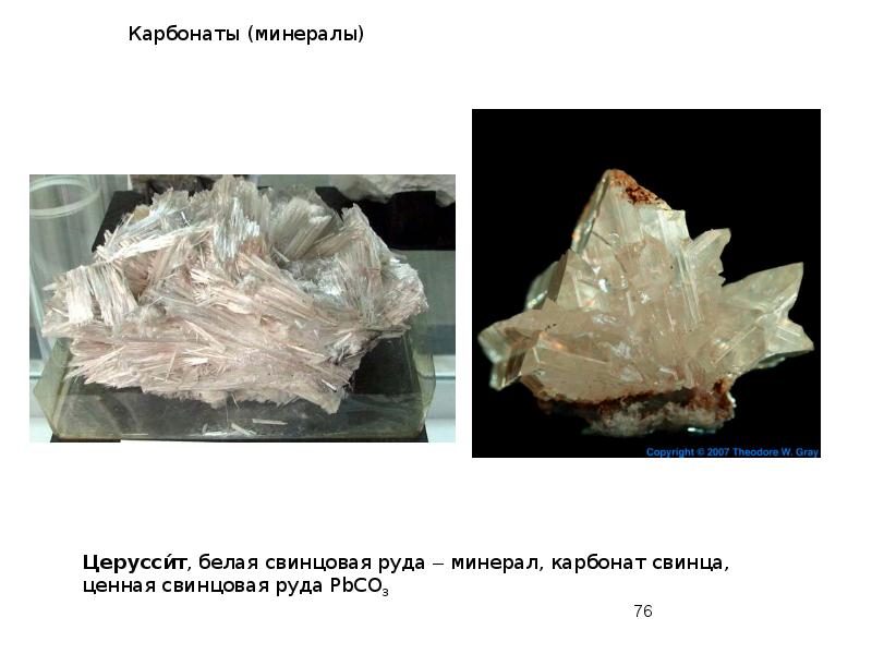 Карбонаты (минералы) Карбонаты (минералы)