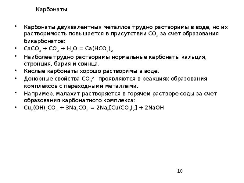 Карбонаты
Карбонаты двухвалентных металлов трудно растворимы в воде, но их растворимость Карбонаты
Карбонаты двухвалентных металлов трудно растворимы в воде, но их растворимость
