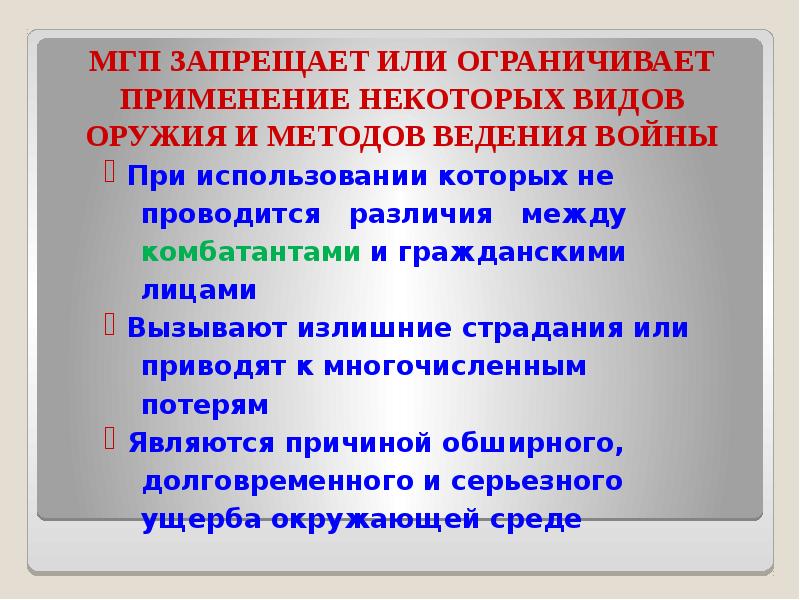 Международное государственное право. Международное гуманитарное право запрещает. Запрещенное оружие МГП.