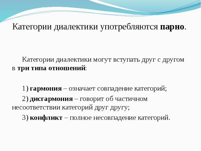 Категории пар. Категории диалектики. Парные категории диалектики. Три типа отношений. Категория диалектики парная категории.