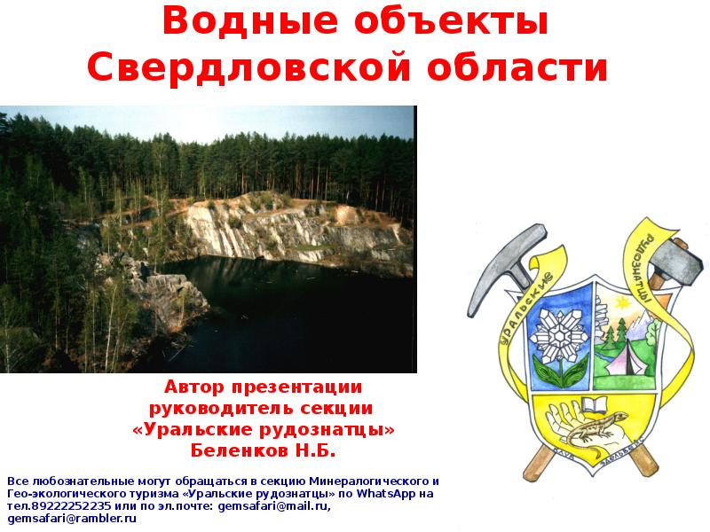 Свердловская область 4 класс. Водные объекты Свердловской области. Список водных объектов Свердловской области. Водные объекты есть в Свердловской области. Естественные водные объекты Свердловской области.