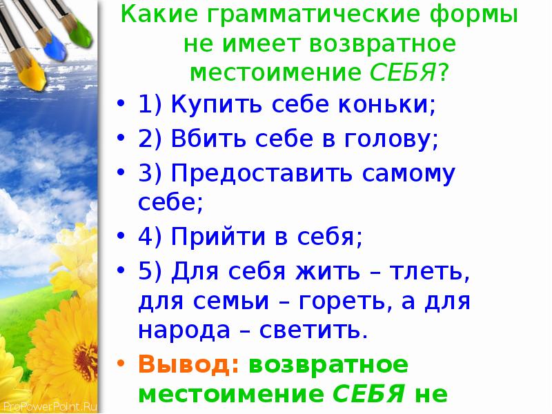 Урок в 6 классе возвратное местоимение себя. Поговорки с местоимением себя. Поговорки с возвратным местоимением себя. Возвратное местоимение себя. Пословицы и поговорки с возвратным местоимением себя.