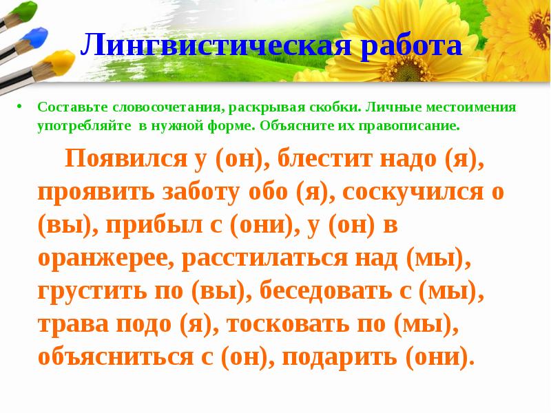 Образуйте словосочетания раскрывая. Лингвистическая работа это. Сказка возвратные местоимения русский язык. Лингвистическая работа 6 класс появился у (он). Поставьте приведенные в скобках личные местоимения в нужную форму.