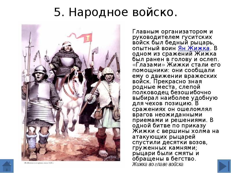 Суть главное войско. Главным организатором и руководителем гуситских войск был. Гуситские войны. Кто был главным организатором гуситских войн. Исторические деятели гуситского движения.