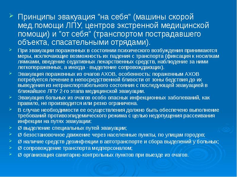 Принципы медицинской помощи. Принципы эвакуации. Принцип эвакуации на себя. Принципы медицинской эвакуации на себя от себя. Принцип эвакуации через себя.