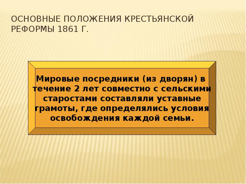 Определив основные положения реформы составить смысловые схемы цели реформы 1861