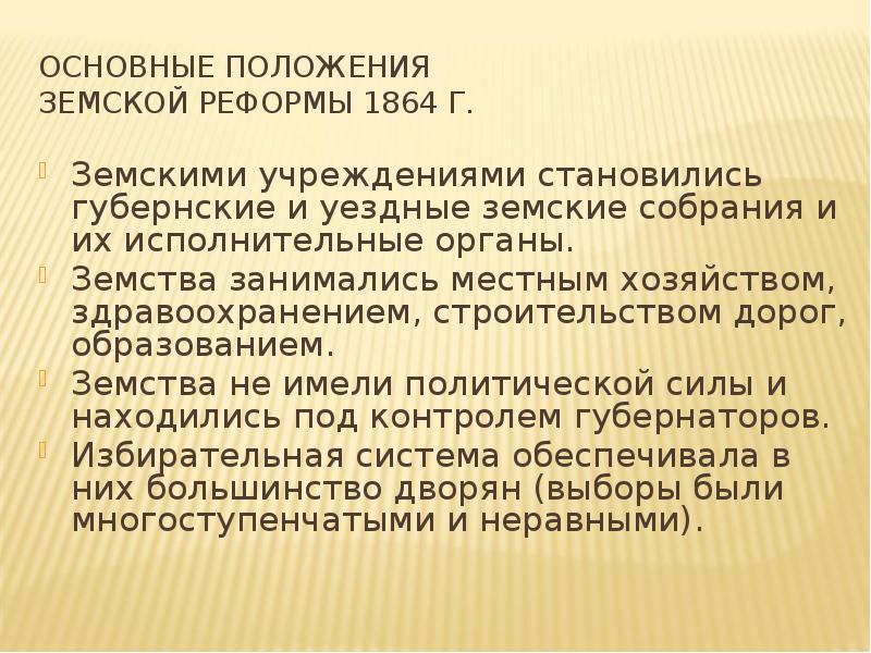 Исполнительные органы земств. Основные положения земской реформы 1864. Основное положение земской реформы 1864. Основные черты земской реформы. Земская реформа 1864 основные положения реформы.