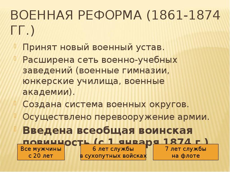 Суть военной реформы. Военная реформа 1861-1874. Военная реформа 1874. Военная реформа 1874 схема. Сущность военной реформы 1874.