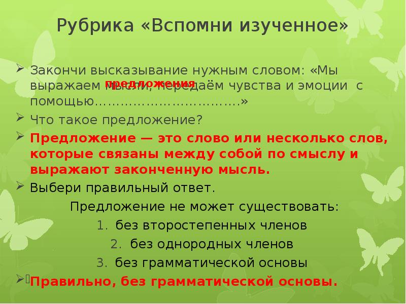 Вспомним изученное. Хорошее мероприятие это закончить высказывание. Выражаем мысли и чувства предложение презентация. Высказывание это предложение или слово. Сложное предложение урок 123.