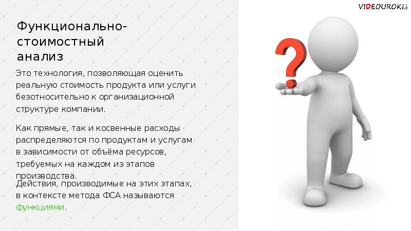 Технология позволяющая. Информационный этап ФСА. Стоимостные характеристики. Преимущества и недостатки ФСА. Стоимостный характер это.