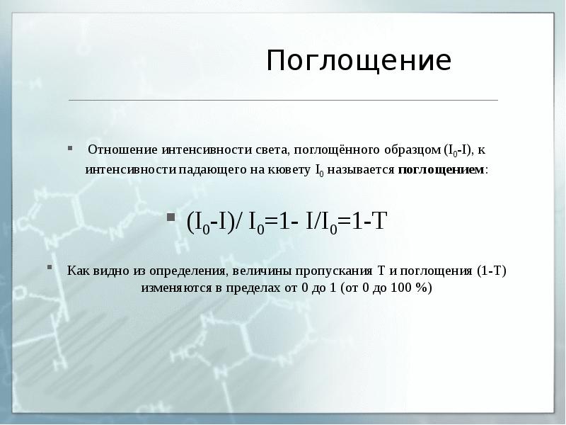 Соотношение интенсивностей. Соотношение интенсивностей. Соотношение интенсивностей. Интенсивные отношения это. Коэффициент флуоресценции.