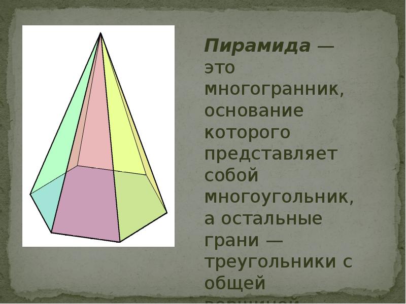Октаэдр пирамида. Пирамида многогранник основание которого. Многогранник в основании пирамиды. Пирамида это многогранник основание которого многоугольник. Грани треугольника.