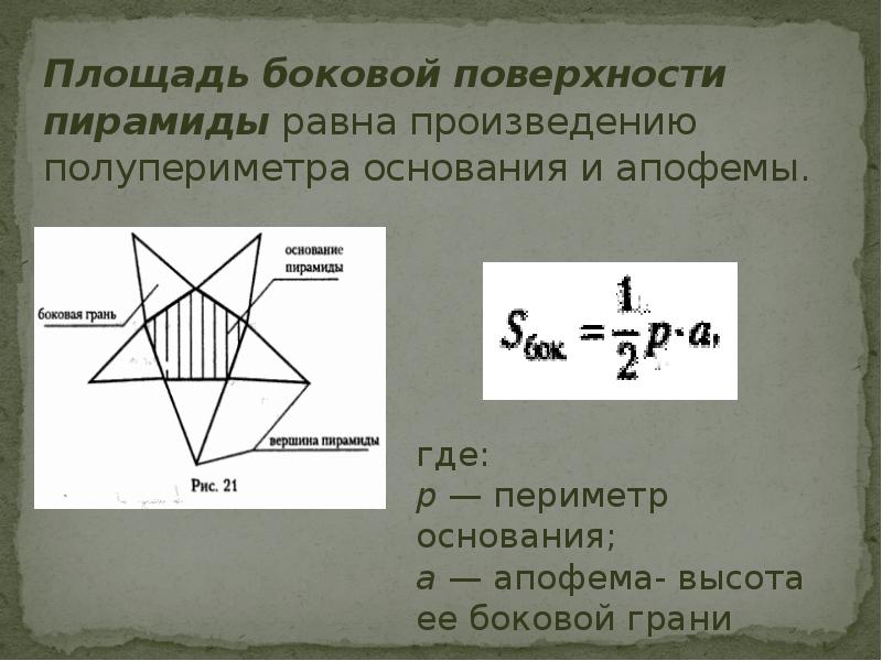 Площадь основания боковой поверхности пирамиды. Формула боковой поверхности тетраэдра. Площадь боковой поверхности пирамиды равна. Площадь боковой поверхности тетраэдра. Площадь полной поверхности тетраэдра.