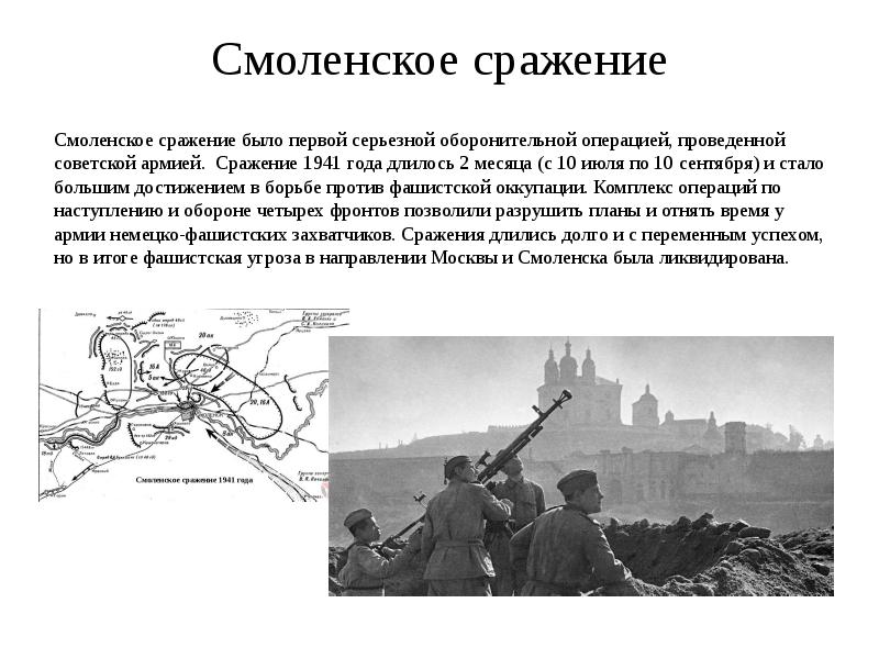 Какое значение имела битва за москву. Смоленская оборонительная операция 1941. Смоленское сражение 1941 кратко. Оборона Смоленска 1941 1 этап. 10 Июля 1941 года Смоленское сражение.