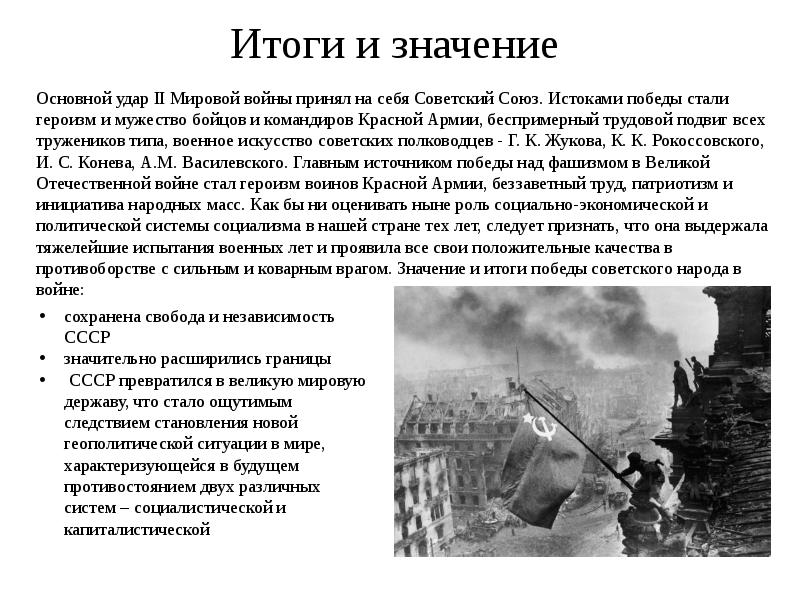 Значение вов для россии. Итоги и значение 2 мировой войны. Итоги и значение войны. Итоги и значение Великой Отечественной войны. Истоки массового героизма и Мужества советских людей.