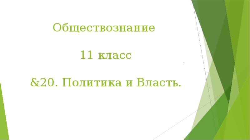 Реферат: Обществознание 11-й класс