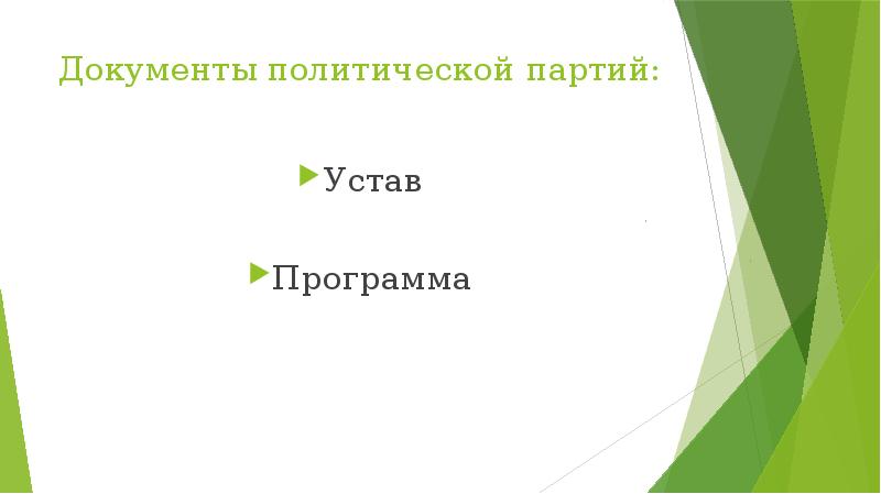 Политика и власть 11 класс обществознание презентация. Политические документы.