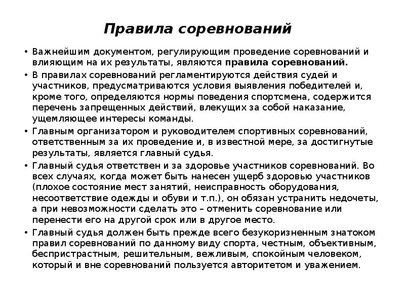 Функции соревнований. Основные правила соревнований. Правила проведения спортивных соревнований. Правила и регламент проведения соревнований. Регламент проведения спортивных соревнований.