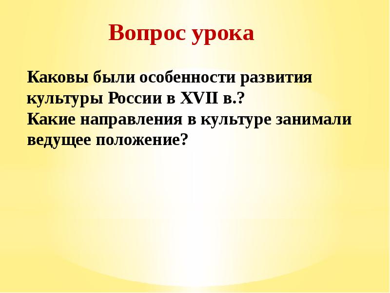 Культурное положение. Особенности развития культуры народов России. Какие направления в культуре занимали ведущее положение. Каковы были особенности развития культуры России в 17 веке. Особенности развития культуры в России в XVII В..