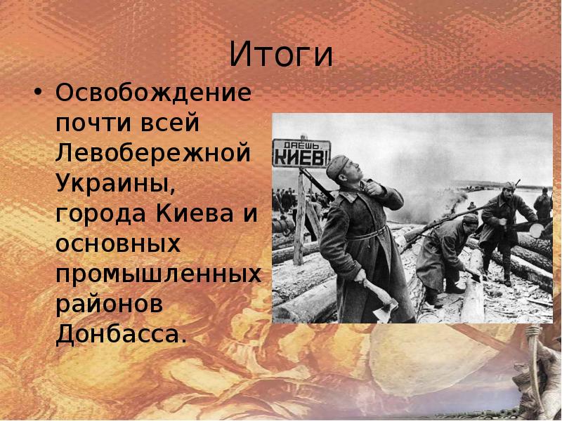 Освобождение левобережной украины. Освобождение Украины итоги. Освобождение Левобережной Украины битва за Днепр. Освобождение Левобережной Украины и Донбасса.