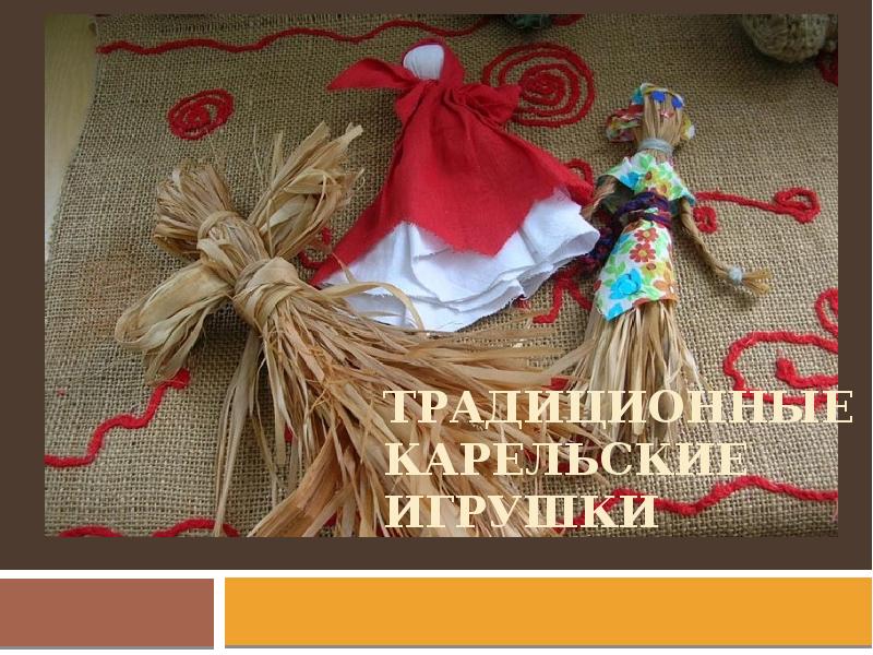 Традиционные карельские игрушки Традиционные карельские игрушки