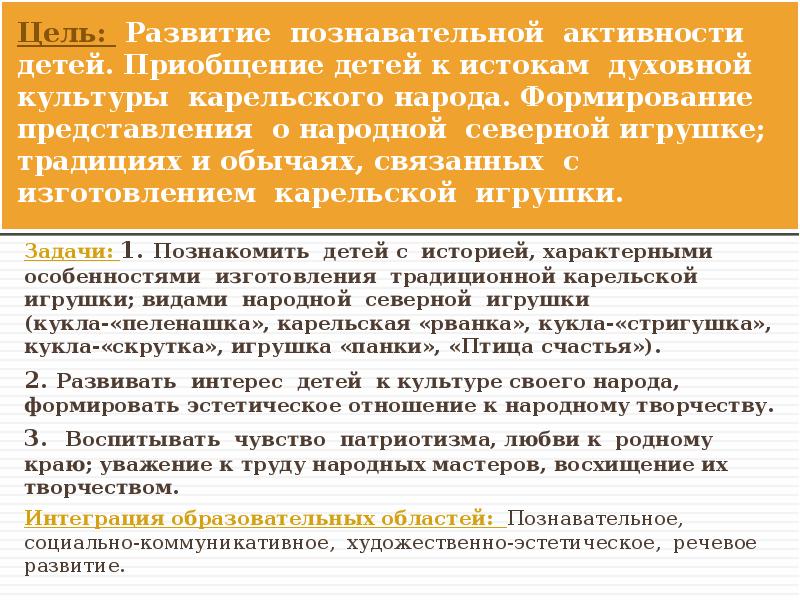 Цель: Развитие познавательной активности детей. Приобщение детей к истокам духовной культуры Цель: Развитие познавательной активности детей. Приобщение детей к истокам духовной культуры
