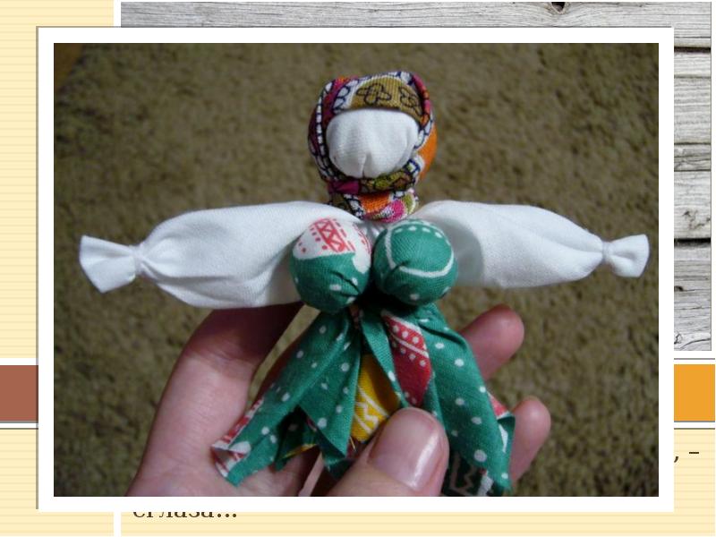 Кукла– «скрутка»
Кукла–скрутка, висящая в доме на стене, – является наилучшим Кукла– «скрутка»
Кукла–скрутка, висящая в доме на стене, – является наилучшим