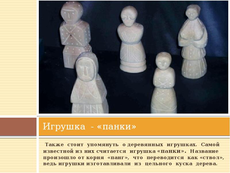 Игрушка - «панки»
Также стоит упомянуть о деревянных игрушках. Игрушка - «панки»
Также стоит упомянуть о деревянных игрушках.