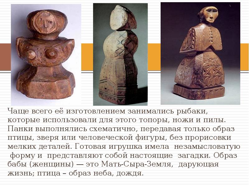 Чаще всего её изготовлением занимались рыбаки, которые использовали для этого топоры, Чаще всего её изготовлением занимались рыбаки, которые использовали для этого топоры,