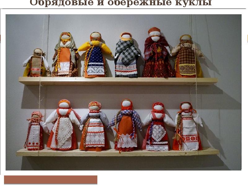 Обрядовые и обережные куклы являлись довольно значимой частью быта и Обрядовые и обережные куклы являлись довольно значимой частью быта и