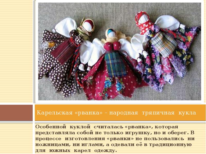 Карельская «рванка» – народная тряпичная кукла
Особенной куклой считалась «рванка», которая Карельская «рванка» – народная тряпичная кукла
Особенной куклой считалась «рванка», которая