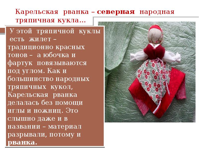 Карельская рванка – северная народная тряпичная кукла…
Рванка – это карельский Карельская рванка – северная народная тряпичная кукла…
Рванка – это карельский