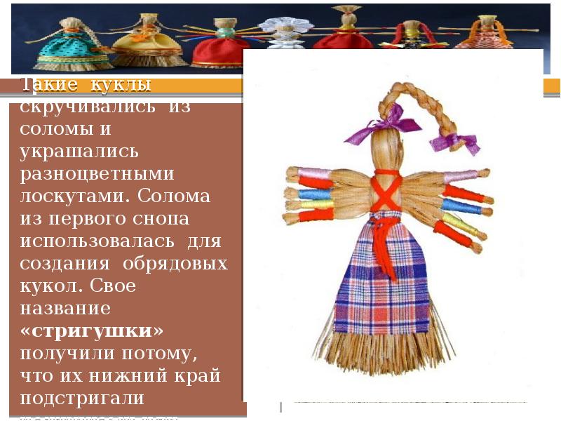 Такие куклы скручивались из соломы и украшались разноцветными лоскутами. Солома из Такие куклы скручивались из соломы и украшались разноцветными лоскутами. Солома из