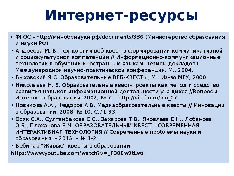 Федеральный государственный ресурс. М.В. Андреева веб квест.