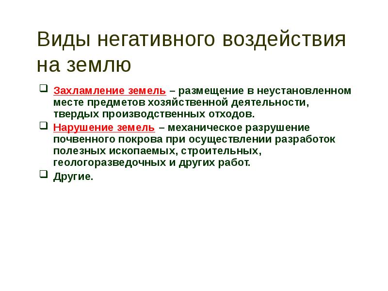 Виды негативного воздействия на землю. Правовая охрана земель. Виды нарушения земель. Правовые формы охраны земель.