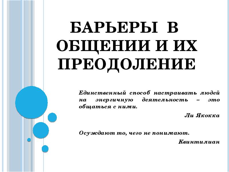 Психологические барьеры в общении презентация