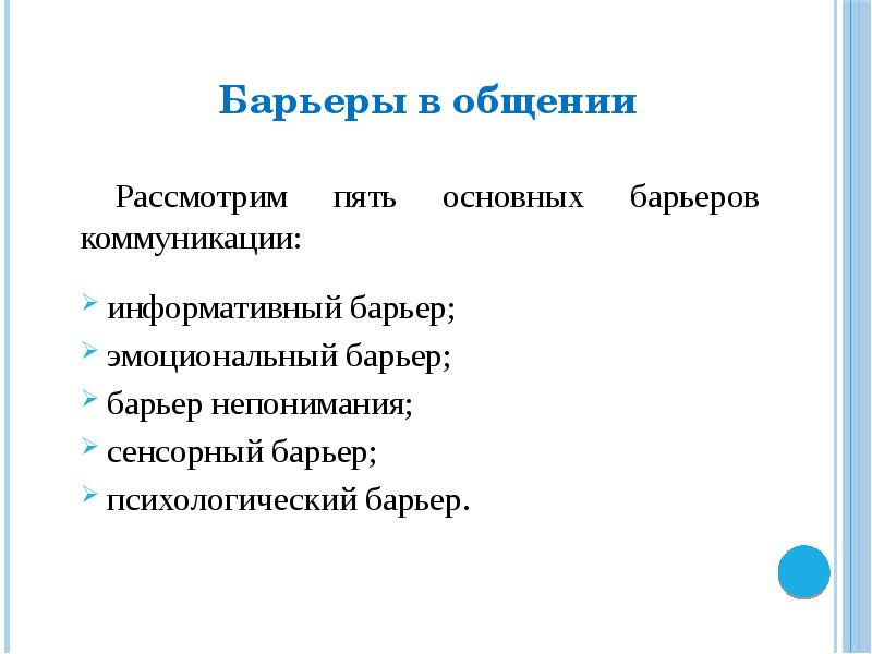 Барьеры в коммуникации презентация