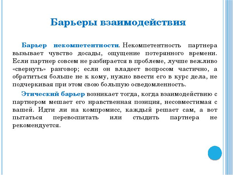 Психологические барьеры в общении презентация